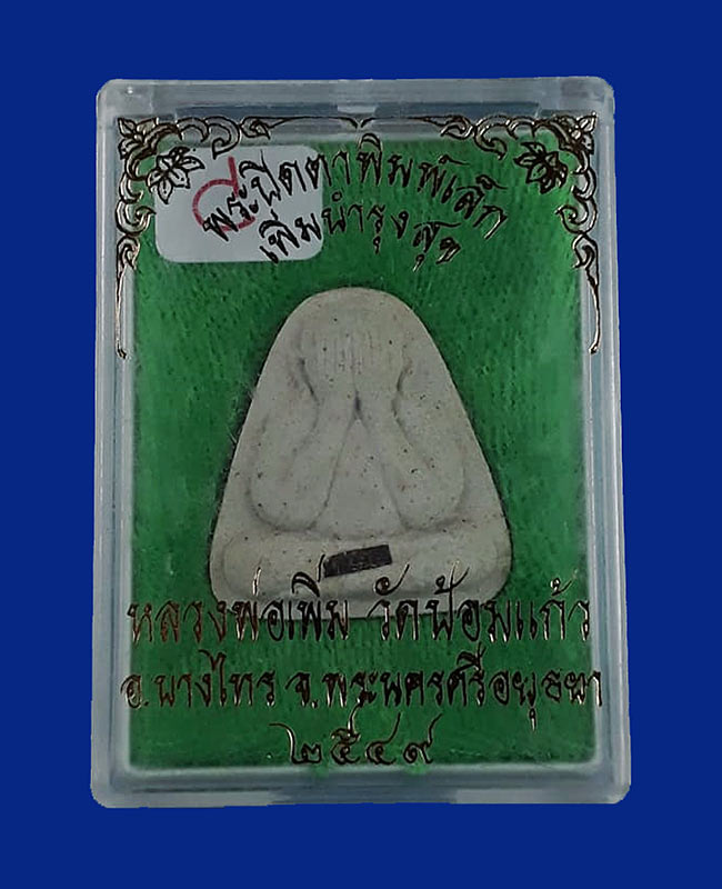 พระปิดตาพิมพ์เล็ก รุ่นเพิ่มบำรุงสุข หลวงพ่อเพิ่ม วัดป้อมแก้ว จ.อยุธยา ปี2549 