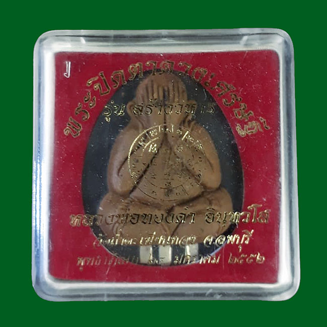 พระปิดตาดวงเศรษฐี รุ่นสร้างวิหาร หลวงพ่อทองดำ วัดถ้ำตะเพียนทอง จ.ลพบุรี ปี2552 เนื้อทูโทน 