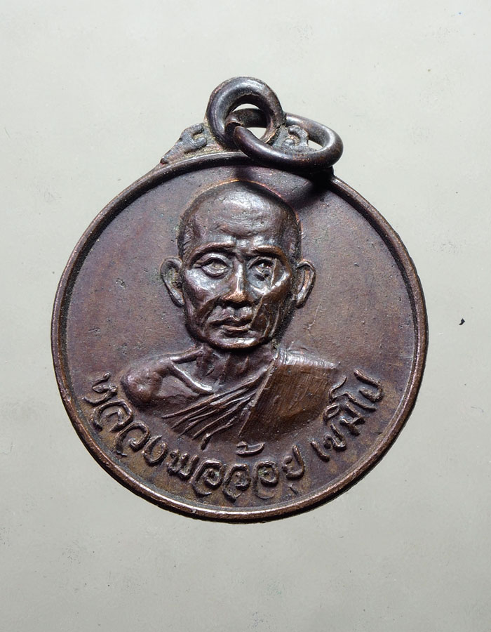 20บาท...เหรียญหลวงพ่อจ้อย เขมิโย วัดถ้ำมังกรทอง อ.เมือง จ.กาญจนบุรี///A275