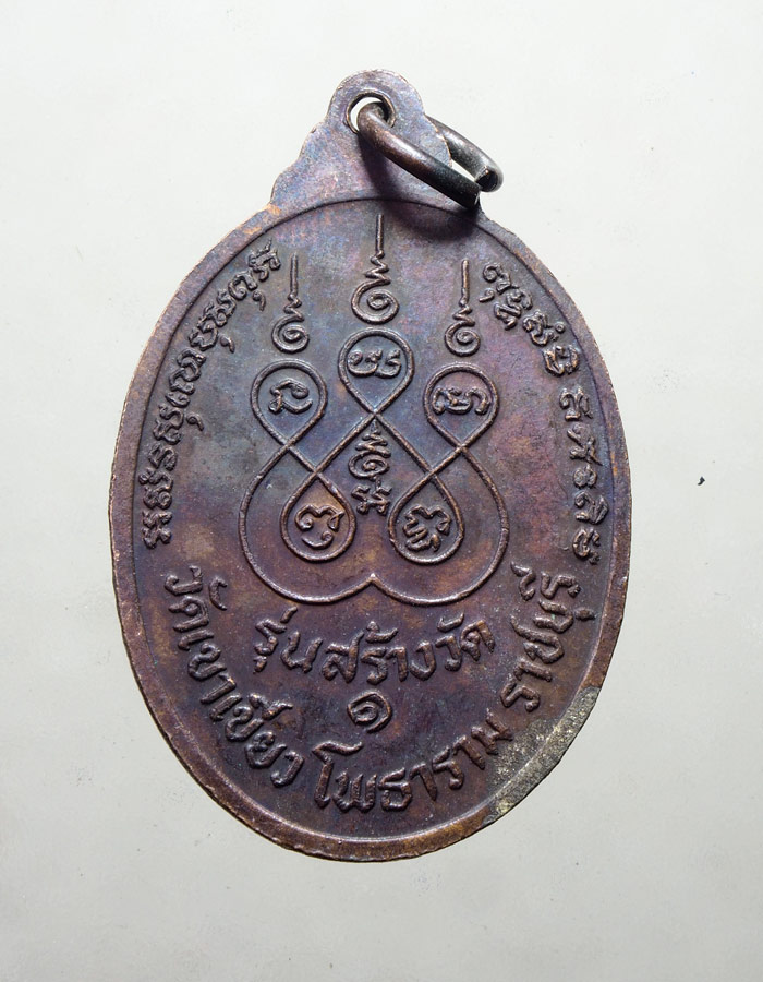 20บาท...เหรียญหลวงพ่อเขาเขียว วัดเขาเขียว โพธาราม เนื้อทองเเดง///A277