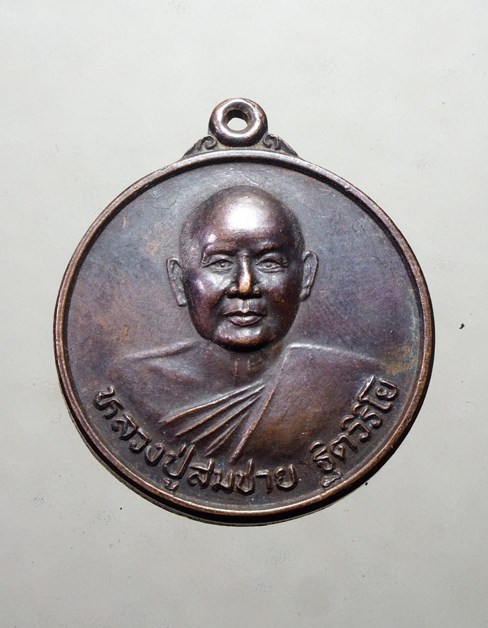 20บาท...เหรียญหลวงพ่อสมชาย วัดเขาสุกิม ฉลองอายุ 74 ปี พ.ศ.2542///A279