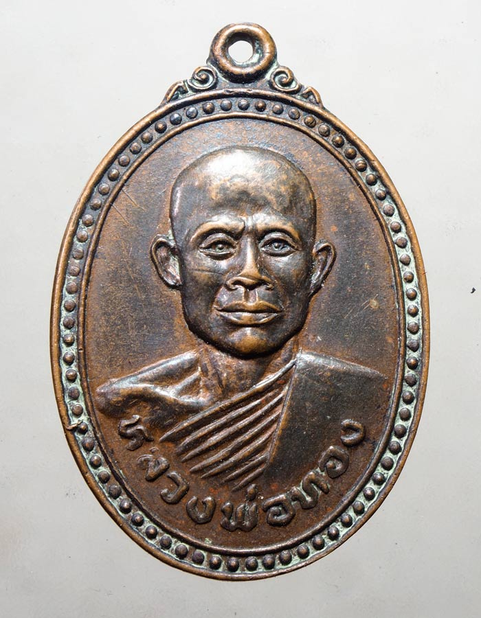 20บาท...พระเหรียญหลวงพ่อทอง วัดดอนขนาก นครปฐม 2522///A281