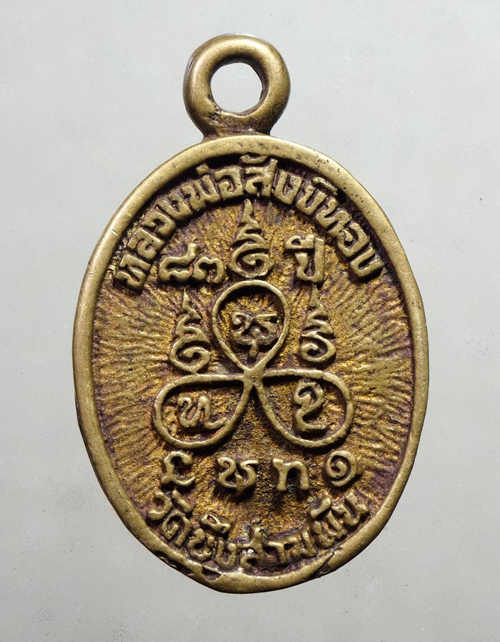 20บาท..พระเหรียญหล่อ หลวงพ่อสังข์ทอง วัดบึงสามพัน ///A285