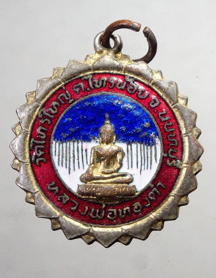 20บาท...เหรียญหลวงพ่อทองคำ วัดไทรใหญ่ อ.ไทรน้อย นนทบุรี ปี 2521 ลงยา///A288