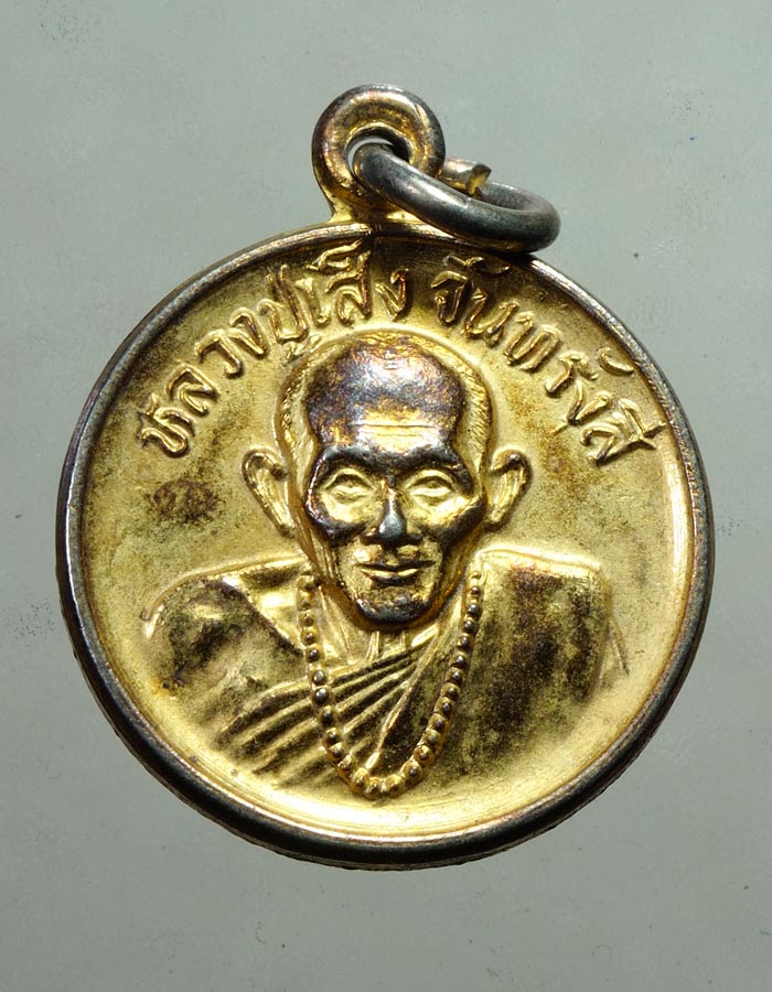 20บาท..เหรียญกลมเล็กหลวงพ่อเส็ง จันทรังสี วัดบางนา เหรียญ สร้างฉลองอายุ 86 ปี ปี 2530///A292