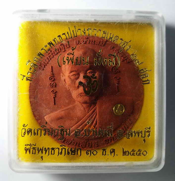 150 บาท หลวงพ่อเพี้ยน วัดเกริ่นกฐิน จังหวัดลพบุรี หลังพระพิฆเณศวร ฝังโค้ด ติดผ้าจีวร ขนาดเส้นผ่าศูน