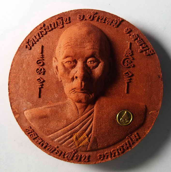 150 บาท หลวงพ่อเพี้ยน วัดเกริ่นกฐิน จังหวัดลพบุรี หลังพระพิฆเณศวร ฝังโค้ด ติดผ้าจีวร ขนาดเส้นผ่าศูน