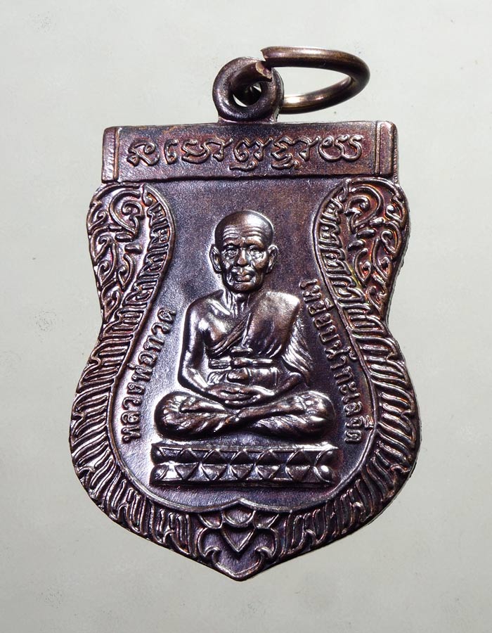 20บาท...เหรียญเสมาหลวงพ่อทวด(ด้านหลัง)พระครูวิสัยโสภณ(ทิม) ปี๔๙///A294