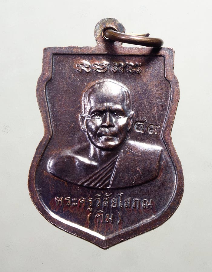 20บาท...เหรียญเสมาหลวงพ่อทวด(ด้านหลัง)พระครูวิสัยโสภณ(ทิม) ปี๔๙///A294
