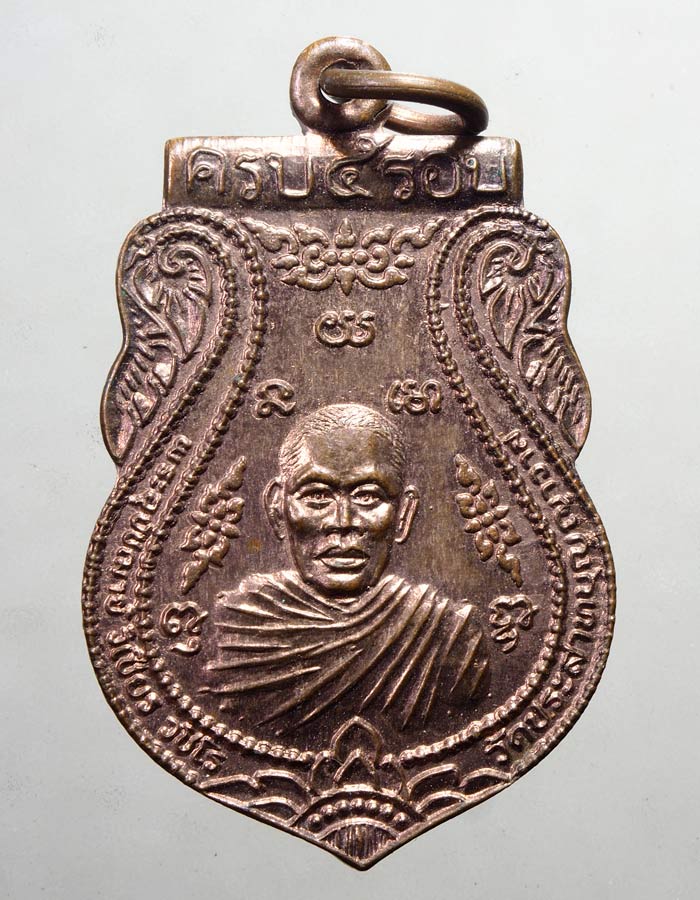 20บาท..เหรียญ ครบ5รอบ พระอุปัชฌาย์วิเชียร วัดประสาทบุญญาวาส กรุงเทพ///A305