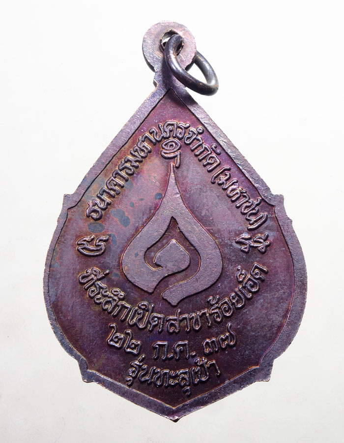 20บาท...เหรียญหลวงพ่อคูณ รวยทะลุเป้า ธนาคารมหานคร สาขาร้อยเอ็ด///A308