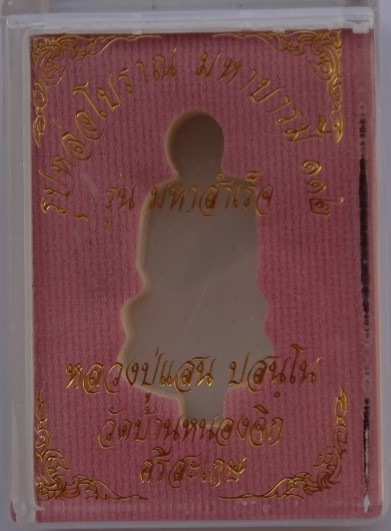 รูปหล่อ มหาสำเร็จ หลวงปู่แสน วัดบ้านหนองจิก เนื้อนวะ เลข340 เคาะเดียว400 ราคาจอง500