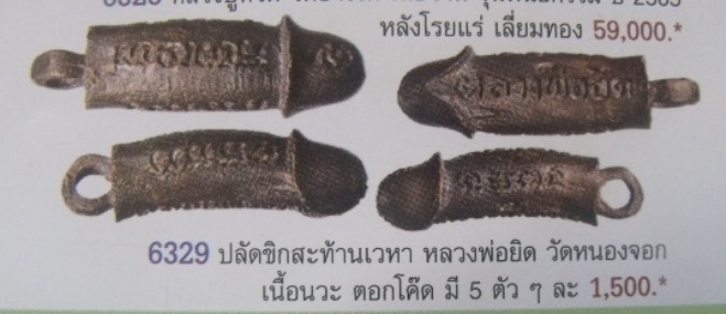 **วัดใจ**ปลัดขิกสะท้านเวหา หลวงพ่อยิด วัดหนองจอก ประจวบคีรีขันธ์ ปี ๒๕๓๖ เนื้อนวะ ตอกโค้ด**สวยๆ