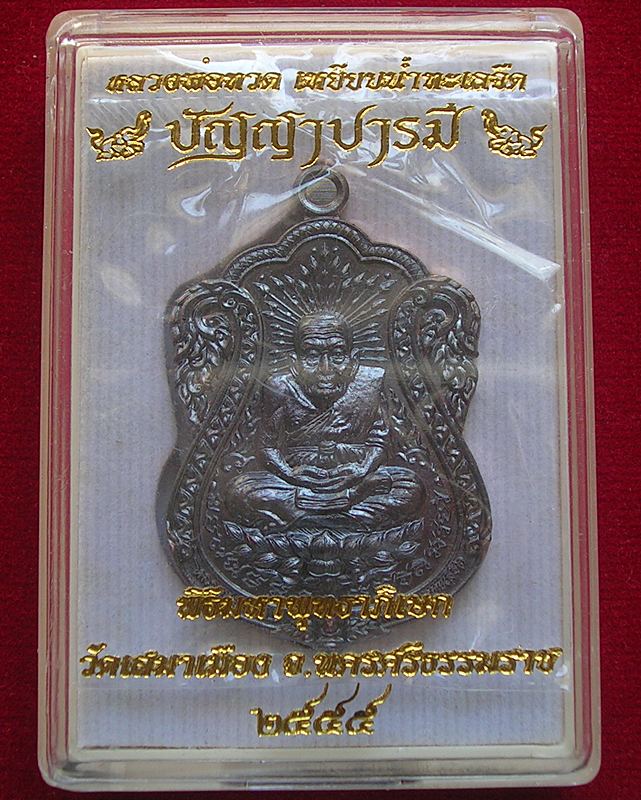 เหรียญหลวงพ่อทวด วัดเสมาเมือง จ.นครศรีธรรมราช รุ่นปัญญาบารมี พ.ศ. 2555
