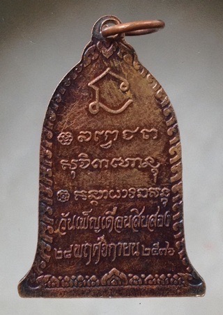 เหรียญพระนอน หลวงพ่อเกษม เขมโก สุสานไตรลักษณ์ จ.ลำปาง ปี2536 เนื้อทองแดง