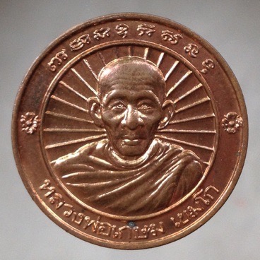 เหรียญหลวงพ่อเกษม เขมโก สุสานไตรลักษณ์ จ.ลำปาง ปี2536 เนื้อทองแดง