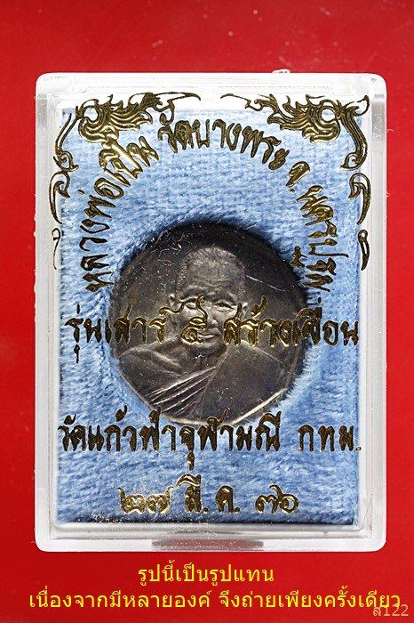เหรียญหลวงพ่อเปิ่น วัดบางพระ เนื้อเงิน ที่ระลึกสร้างเขื่อนวัดแก้วฟ้าจุฬามณี ปี 36 มีกล่องเดิม...../4