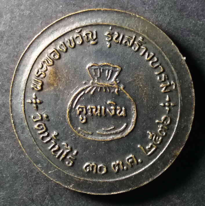 30 บาท เหรียญพระของขวัญ รุ่นสร้างบารมี หลวงพ่อคูณ วัดบ้านไร่ สร้างปี 2536 ตอกโค๊ต BOX 4