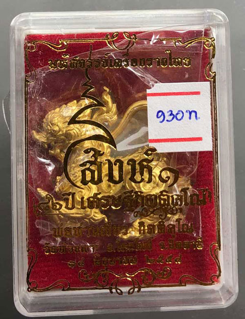 สิงห์ 1 มหาเศรษฐี เนื้อสัมฤทธิ์ชุบทองพ่นทราย รุ่น 86 ปี เศรษฐีกิตติคุโณ พ่อท่าน เขียว วัดห้วยเงาะ