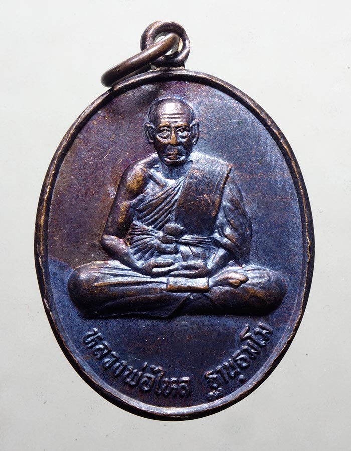 20บาท... เหรียญหลวงพ่อไหล วัดใหม่หนองกรด รุ่นสร้างศาลาครบรอบ 82ปี จ.นครสวรรค์///A317