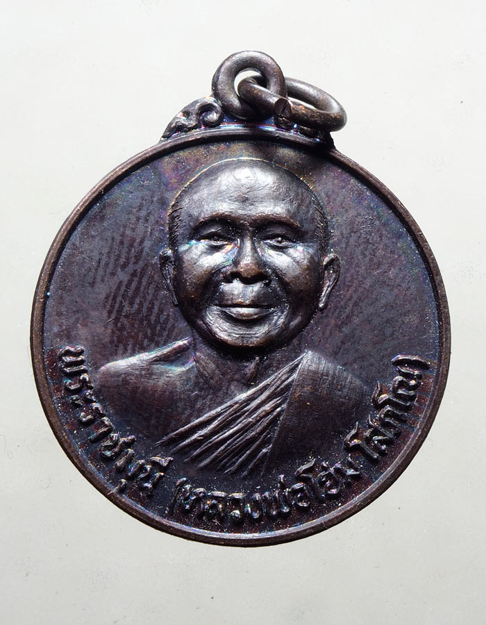 20บาท...หลวงพ่อโฮม โสภโณ วัดปทุมวนาราม ออกวัดศรีวีรวงศาราม ยโสธร ปี 2521///A318