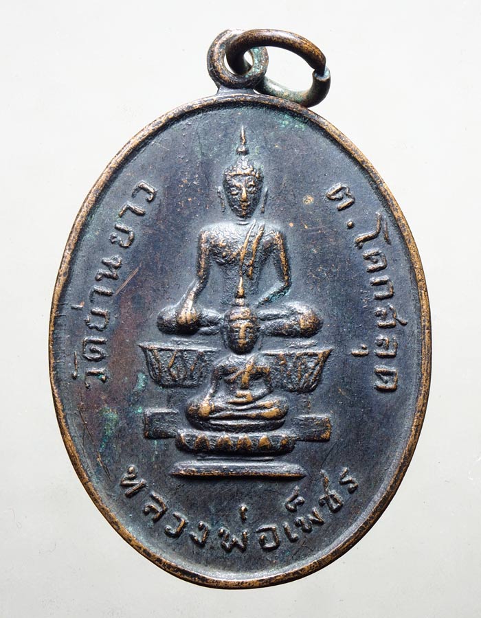 20บาท...เหรียญพระพุทธหลวงพ่อเพชร วัดย่านยาว ต.โคกสลุด พิษณุโลก ปี๒๕๑๘///A319