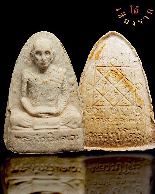 พระผงรูปเหมือน เตารีด