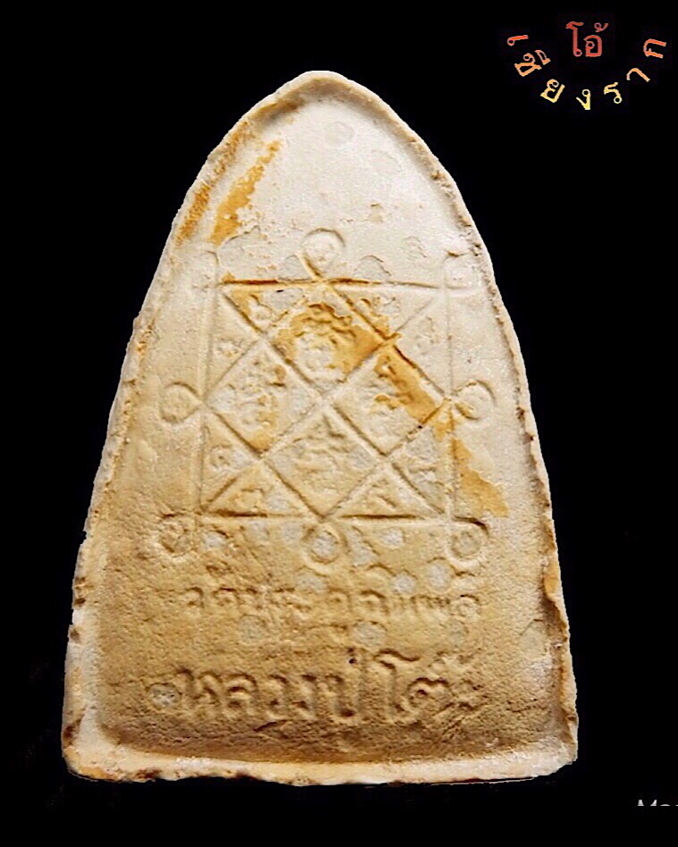 พระผงรูปเหมือน เตารีด