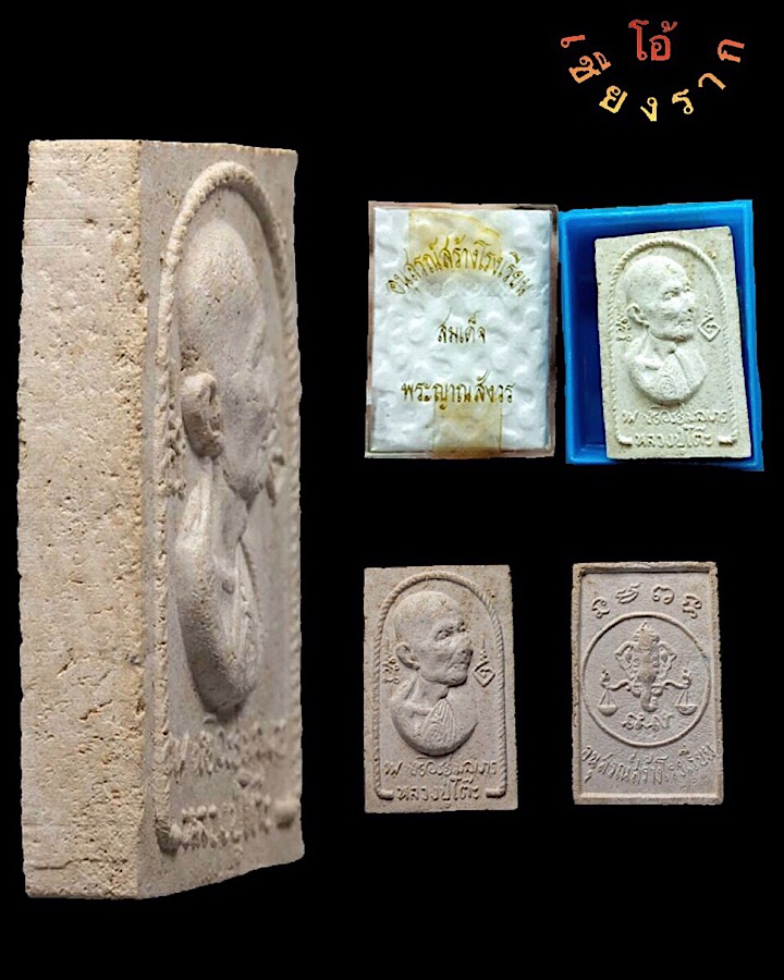 พระผงรูปเหมือน สร้างโรงเรียน