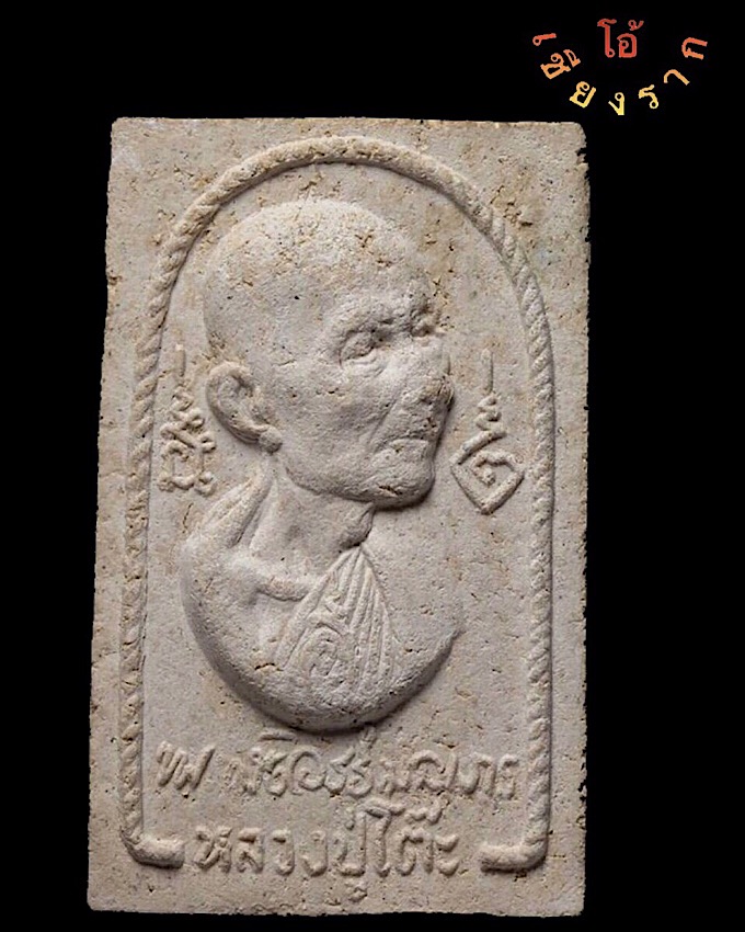 พระผงรูปเหมือน สร้างโรงเรียน