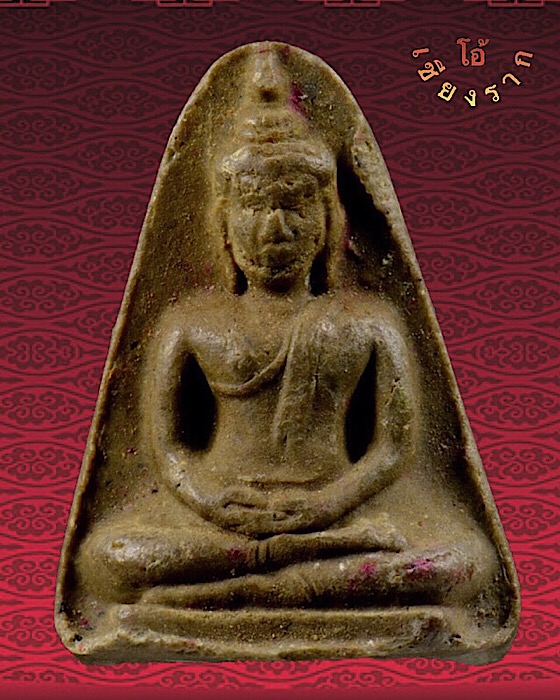 พระผงของขวัญ มีตะกรุด