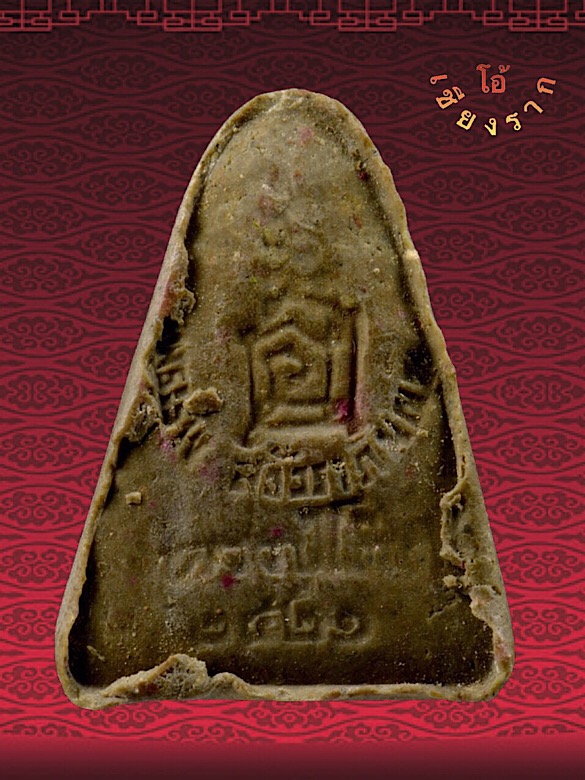 พระผงของขวัญ มีตะกรุด