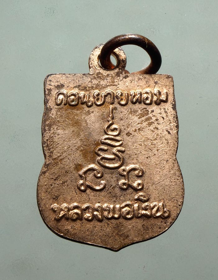 20บาท...เหรียญหลวงพ่อเงิน วัดดอนยายหอม เสมาเล็ก///A338
