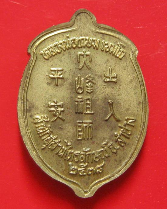 หลวงพ่อเกษม ไต้ฮงกง ผิวเดิม ๆ ปี 38 สวยเดิม ๆ พร้อมกล่องเดิมค่ะ