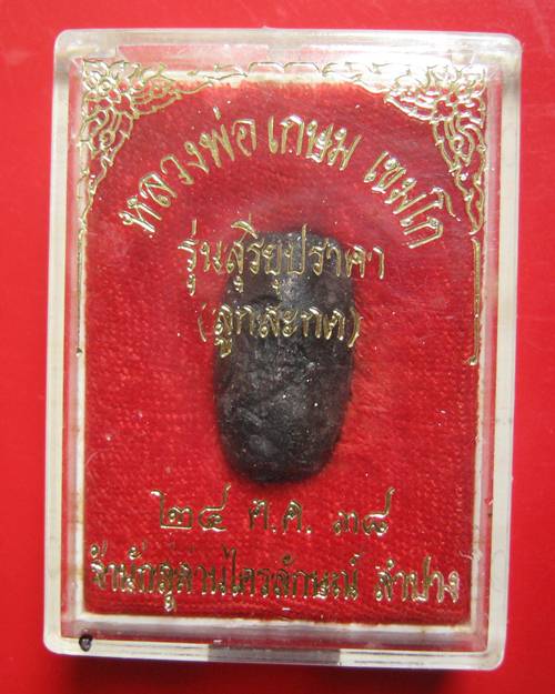ลูกสะกดผงกระลาตาเดียว หลวงพ่อเกษม เขมโก รุ่นสุริยุปราคา ตะกรุดเงิน ปี 38 พร้อมกล่องเดิม 