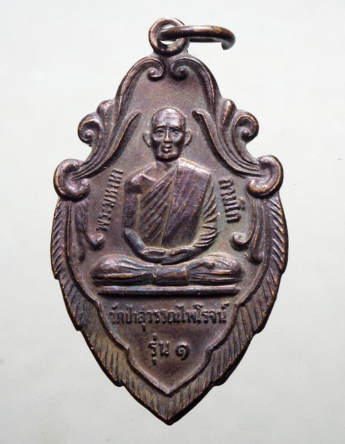 20บาท...พระมหาหาวัดป่าสุวรรณไพโรจน์รุ่น1ปี39///A342