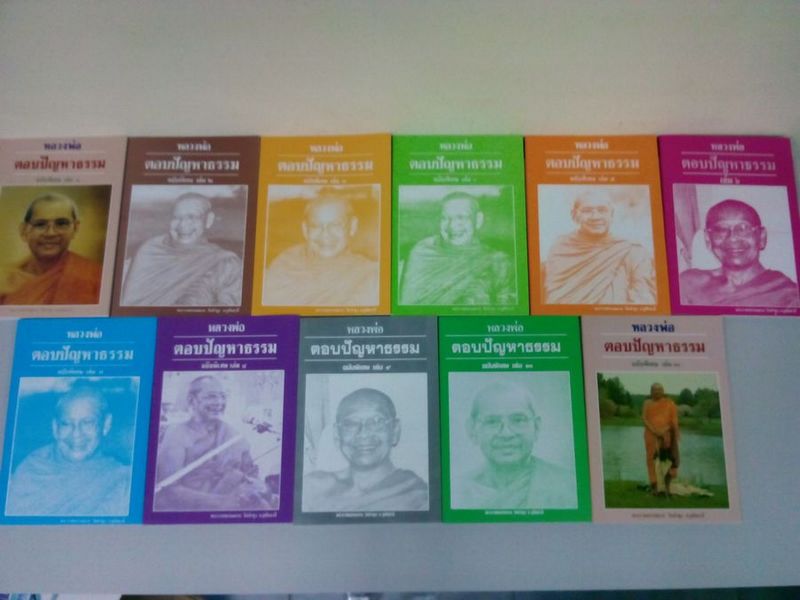 หนังสือหลวงพ่อฤาษีลิงดำ วัดท่าซุงตอบปัญหาธรรมฉบับพิเศษ เล่มที่ 1 ถึง เล่มที่ 11 ครบชุด
