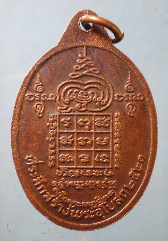 เหรียญเพลิน1 ปี21 หลวงพ่อเพลิน วัดปากบ่อ พระโขนง