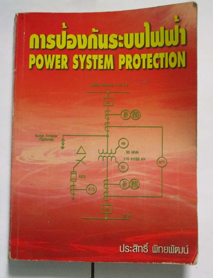   หนังสือการป้องกันระบบไฟฟ้า