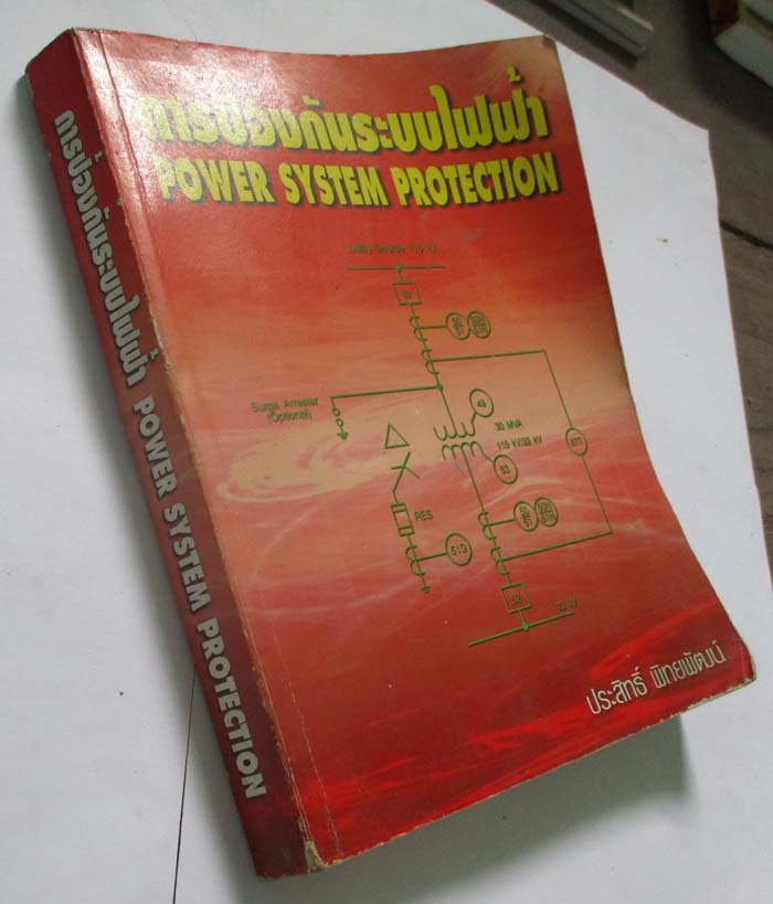   หนังสือการป้องกันระบบไฟฟ้า
