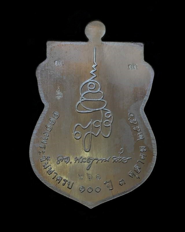 เหรียญหลวงพ่อทวด ญสส. อายุ ๑๐๐ ปี สมเด็จพระสังฆราช วัดบวรฯ เหรียญกรรมการอุปถัมภ์ เนื้อเงิน เลข ๒๖๑