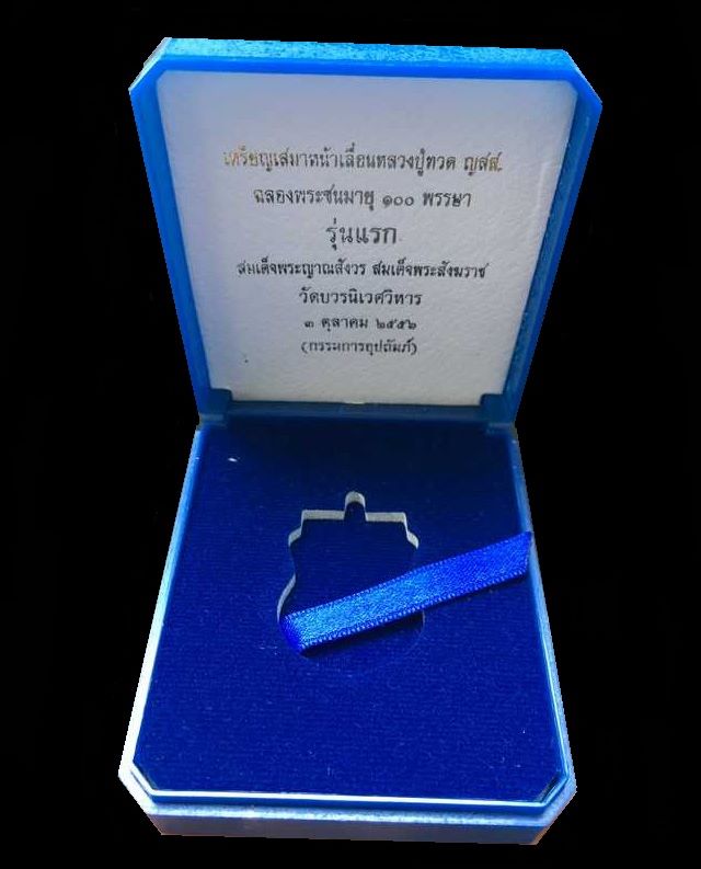 เหรียญหลวงพ่อทวด ญสส. อายุ ๑๐๐ ปี สมเด็จพระสังฆราช วัดบวรฯ เหรียญกรรมการอุปถัมภ์ เนื้อเงิน เลข ๒๖๑