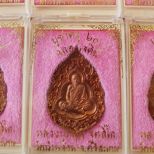 หลวงปู่หมุน วัดบ้านจาน พิมพ์หยดน้ำ รุ่น บูชาครู 60 ฉลองเจดีย์ จำนวน 100 เหรียญ  