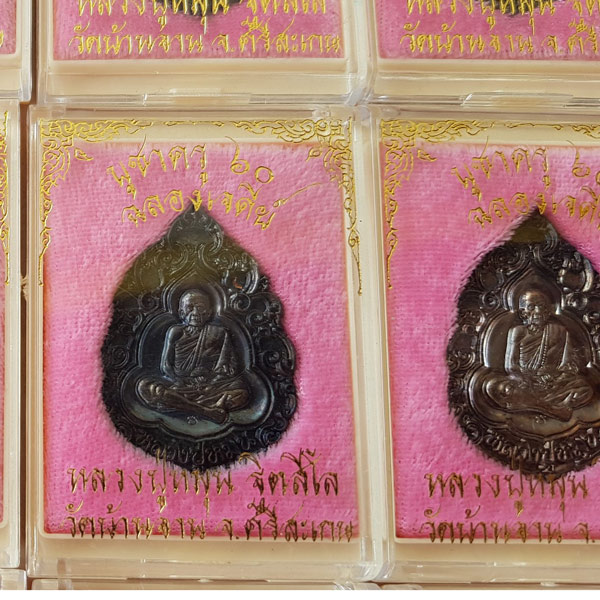 หลวงปู่หมุน วัดบ้านจาน พิมพ์หยดน้ำ รุ่น บูชาครู 60 ฉลองเจดีย์ จำนวน 100 เหรียญ  