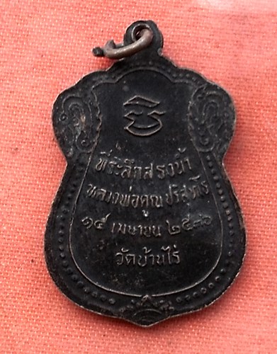 เริ่ม 10 บาท กับ เหรียญหลวงพ่อคูณ วัดบ้านไร่ ....R287