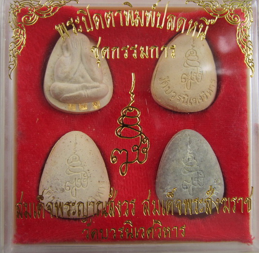 พระปิดตาปลดหนี้ชุดกรรมการ สมเด็จพระญาณสังวร