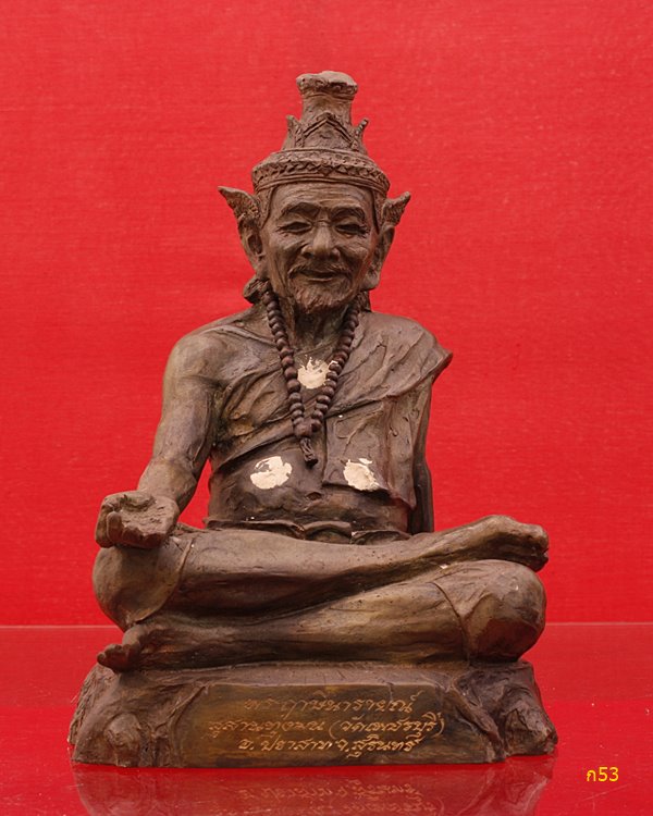 พระฤาษีนารายณ์รุ่นแรก  หลวงปู่หงษ์ พรหมปัญโญ เนื้อสำริดศิลา