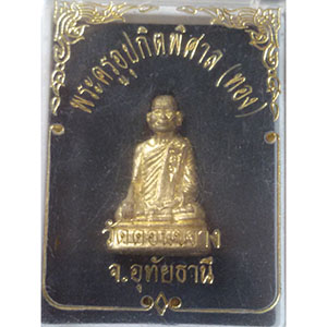 พระรูปหล่อหลวงพ่อทอง วัดดอนขวาง จ.อุทัย