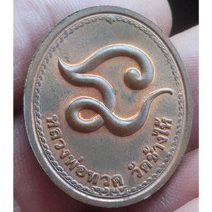 เหรียญ หลวงปู่ทวด หลังยันต์ นะ ไม่ทราบที่