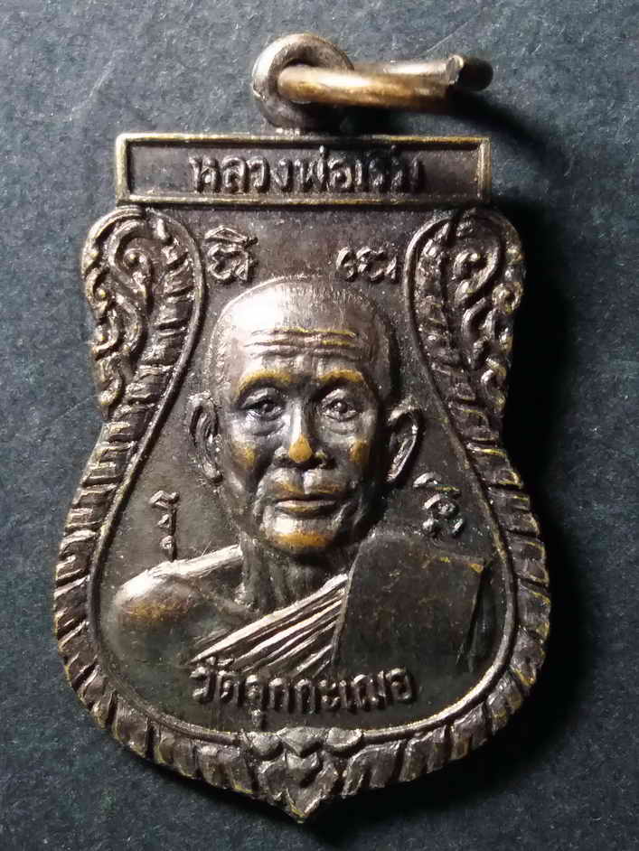 30 บาท เหรียญเสมาเล็ก หลวงพ่อเริ่ม วัดจุกกะเฌอ หลังพระประจำวันศุกร์ ที่ระลึก 80 พรรษา  BOX 4